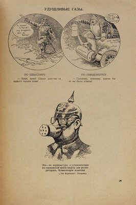 Гримасы войны 1914-1915 г. Плакаты, карикатуры, лубки. Альбом «Аргуса» / Составил Ф.И. Шольтэ. 2-е изд. Пг., 1916.